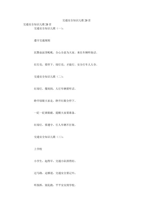交通安全知识儿歌20首