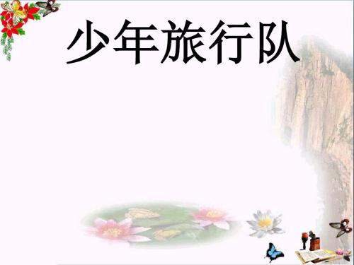 六年级语文上册少年旅行队 PPT精品课件1鄂教版