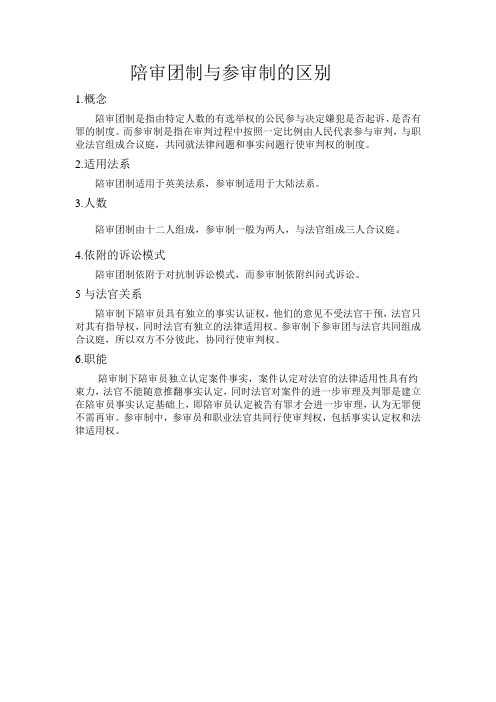 陪审团制与参审制的区别