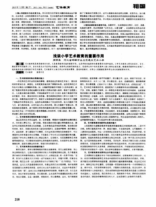 浅谈小学艺术教育的重要作用