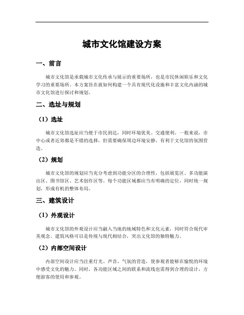 城市文化馆建设方案
