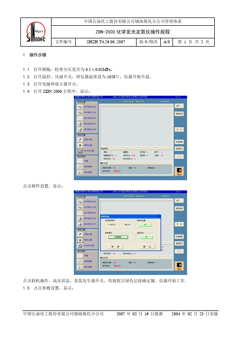 ZDN-2000化学发光定氮仪操作规程