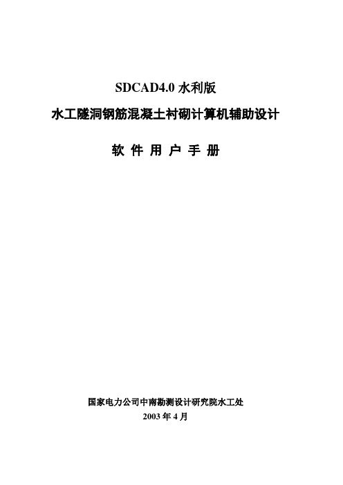 水工隧洞软件手册水利版