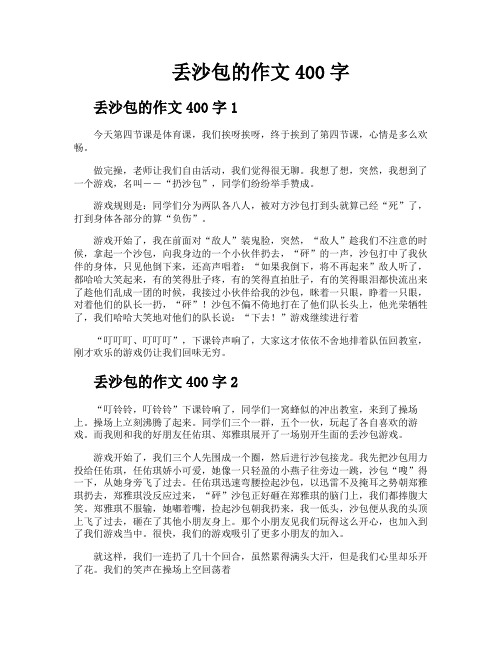 丢沙包的作文400字