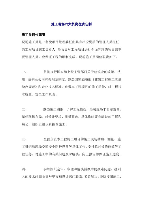 施工现场六大员岗位责任制