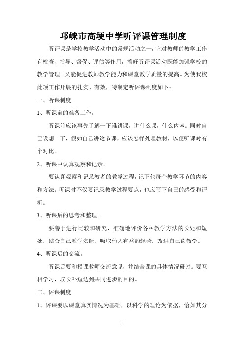 邛崃市高埂中学听评课管理制度