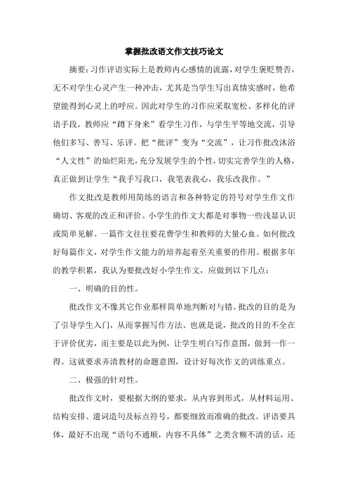 掌握批改语文作文技巧论文