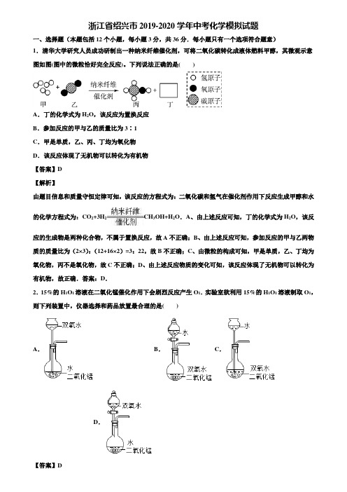浙江省绍兴市2019-2020学年中考化学模拟试题含解析