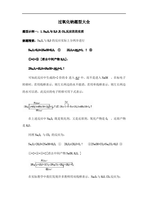 过氧化钠题型大全