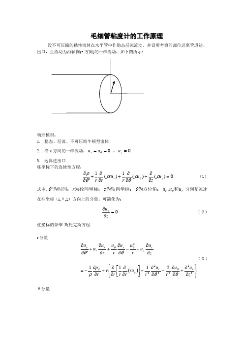 毛细管粘度计的工作原理