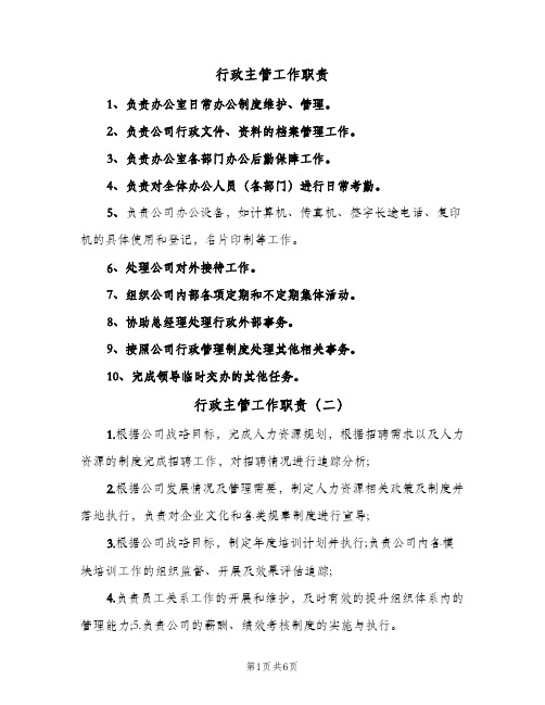 行政主管工作职责(十篇)