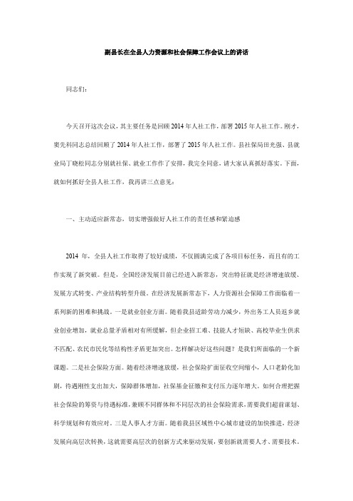 副县长在全县人力资源和社会保障工作会议上的讲话