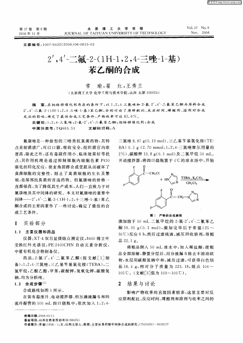 2’,4'-二氟-2-(1H-1,2,4-三唑-1-基)苯乙酮的合成