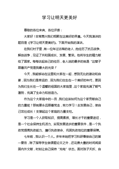 学习让明天更美好