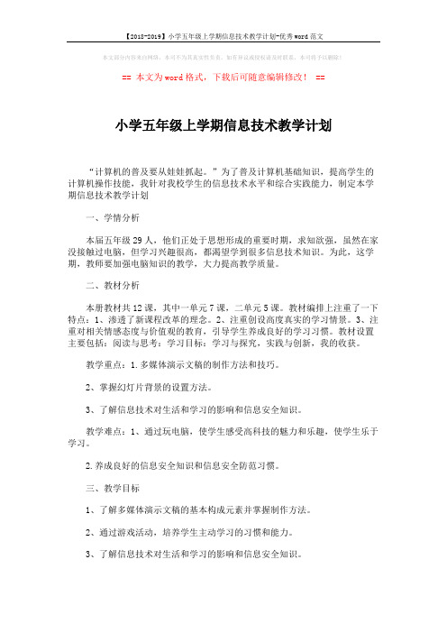 【2018-2019】小学五年级上学期信息技术教学计划-优秀word范文 (3页)
