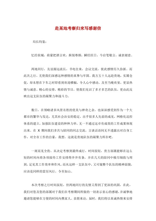 赴某地考察归来写感谢信.doc
