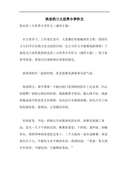 快乐的三人世界小学作文