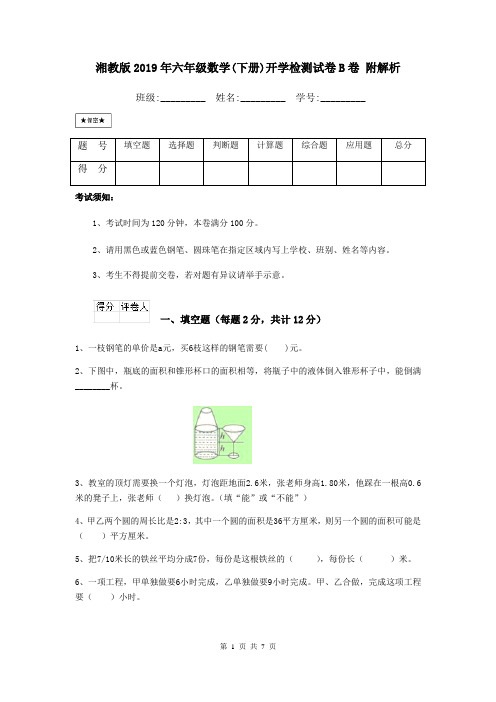 湘教版2019年六年级数学(下册)开学检测试卷B卷 附解析