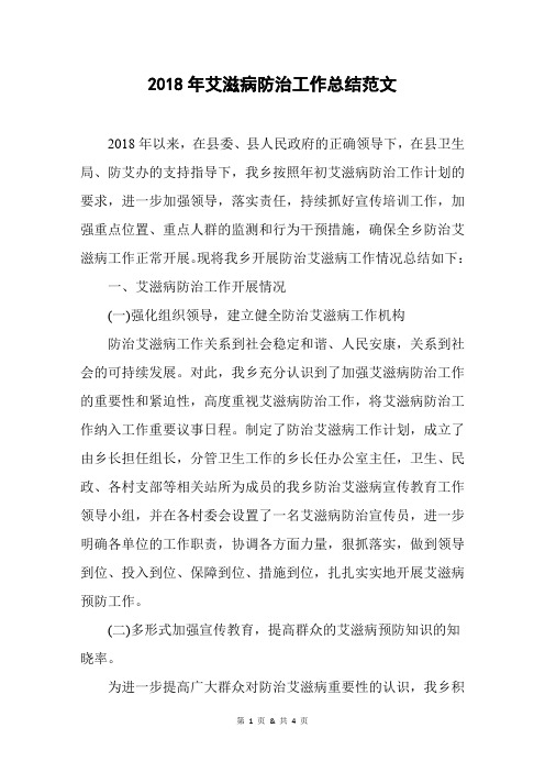 2018年艾滋病防治工作总结范文