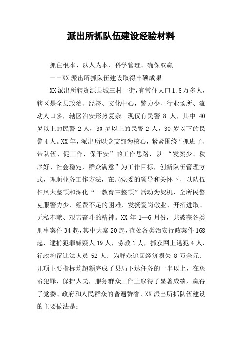 派出所抓队伍建设经验材料