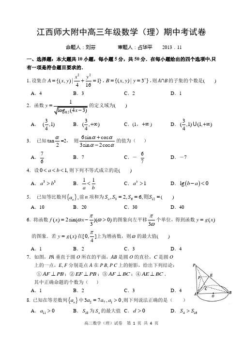 江西师大附中2013-2014第三次月考试题高三数学理期中考试卷