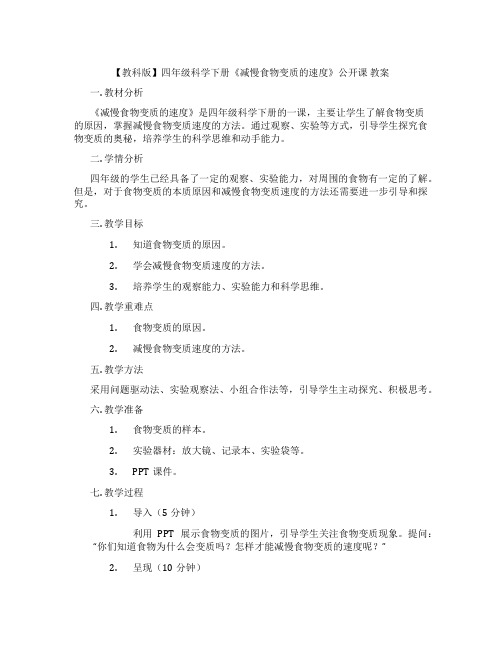 【教科版】四年级科学下册《减慢食物变质的速度》公开课 教案