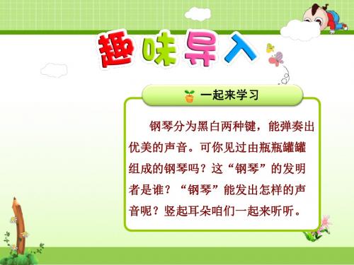 冀教版小学语文二年级上册课件：25.奇特的”钢琴“【第1课时】