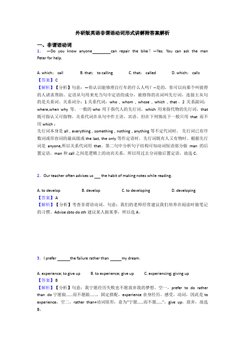 外研版英语非谓语动词形式讲解附答案解析