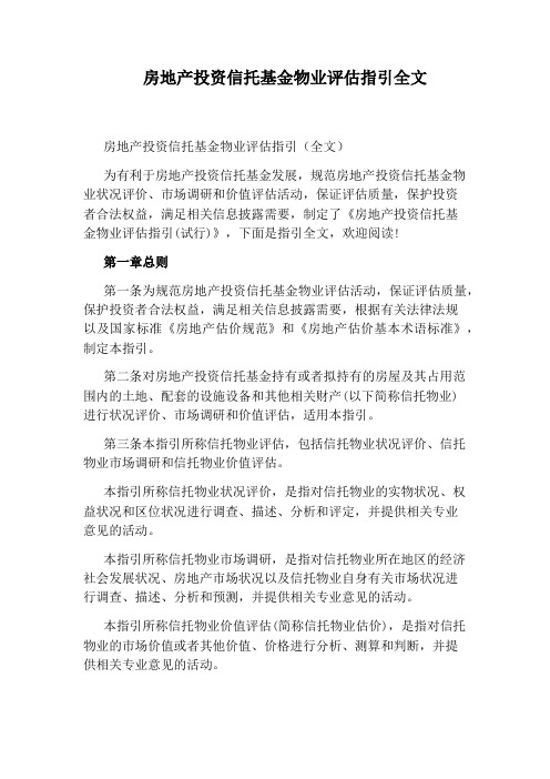 房地产投资信托基金物业评估指引全文