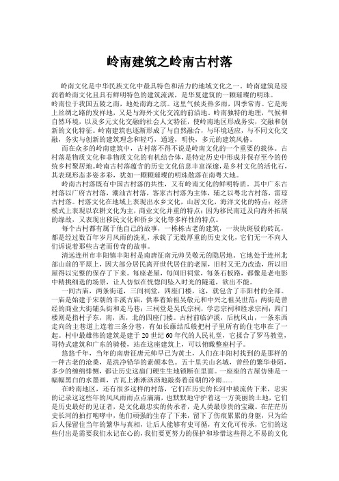岭南建筑之岭南古村落