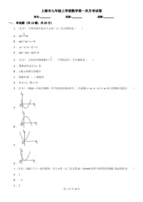 上海市九年级上学期数学第一次月考试卷