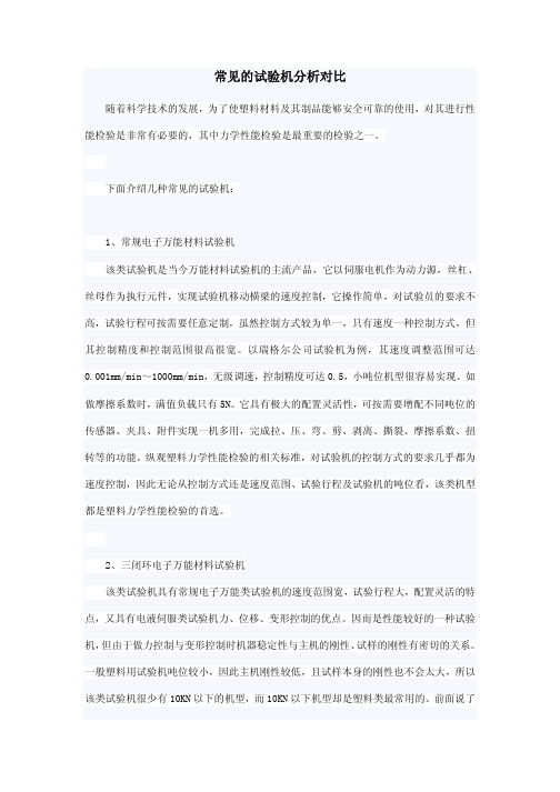 常见的试验机分析对比