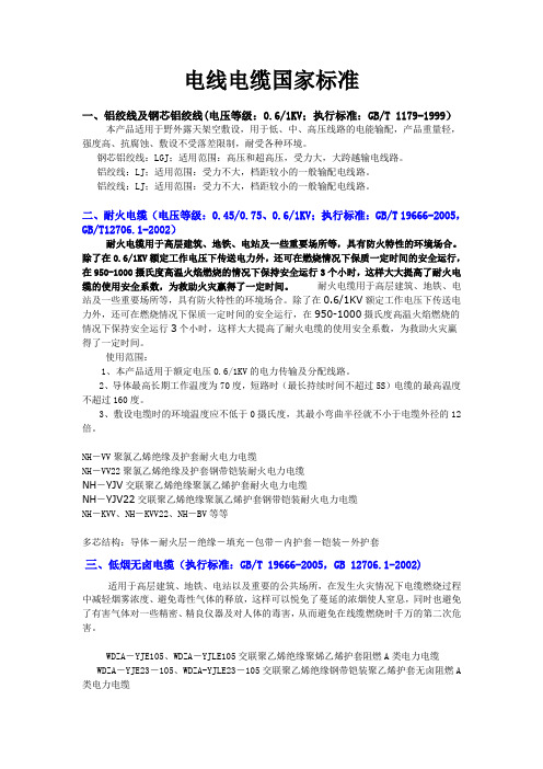 电线电缆标准