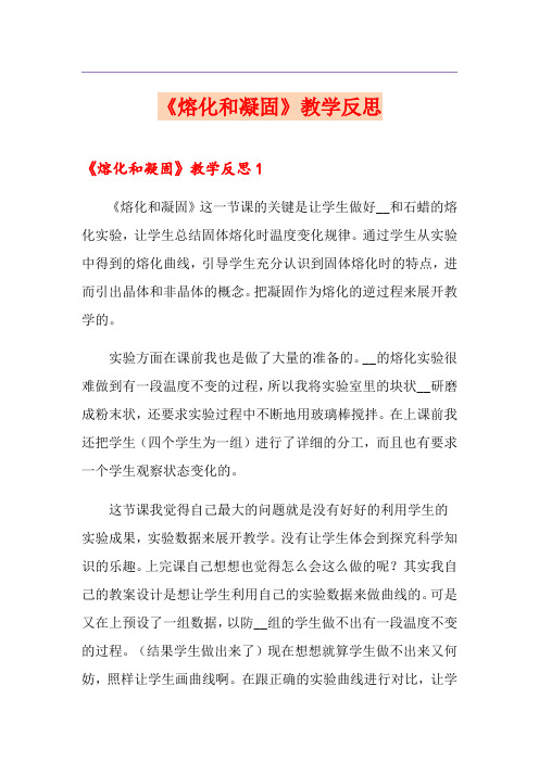 《熔化和凝固》教学反思