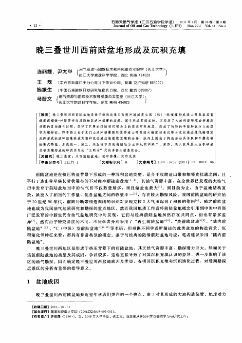晚三叠世川西前陆盆地形成及沉积充填