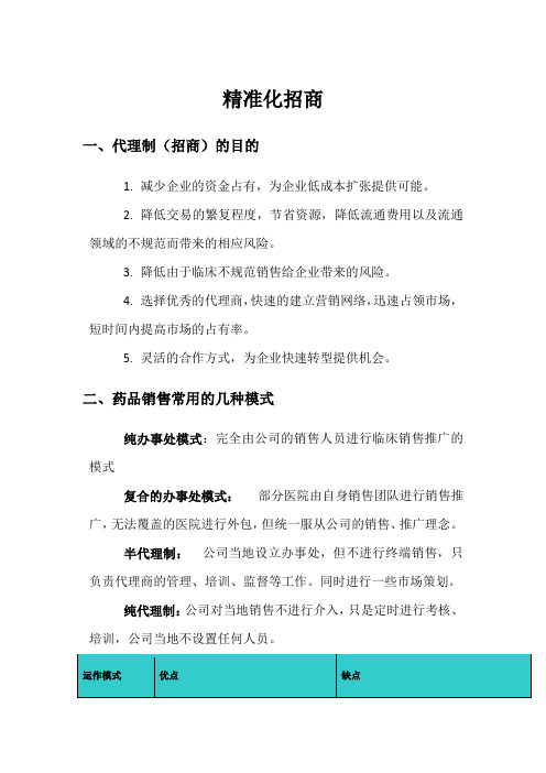 医药的精准化招商