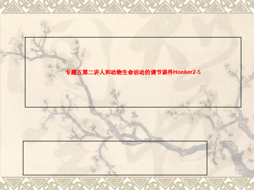 5-2专题五第二讲人和动物生命活动的调节课件Hooker