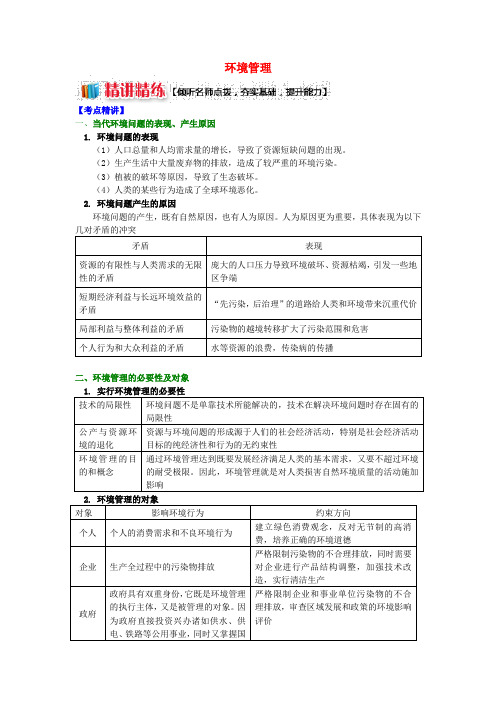 2018-2019学年高中地理 第五章 环境管理 环境管理学案 湘教版选修6