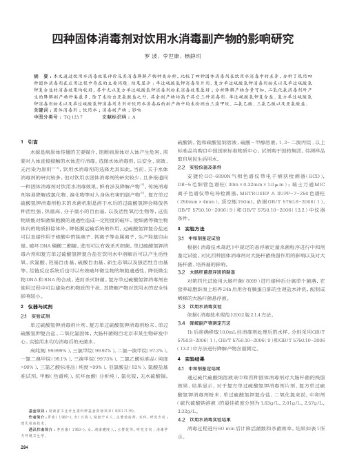 四种固体消毒剂对饮用水消毒副产物的影响研究