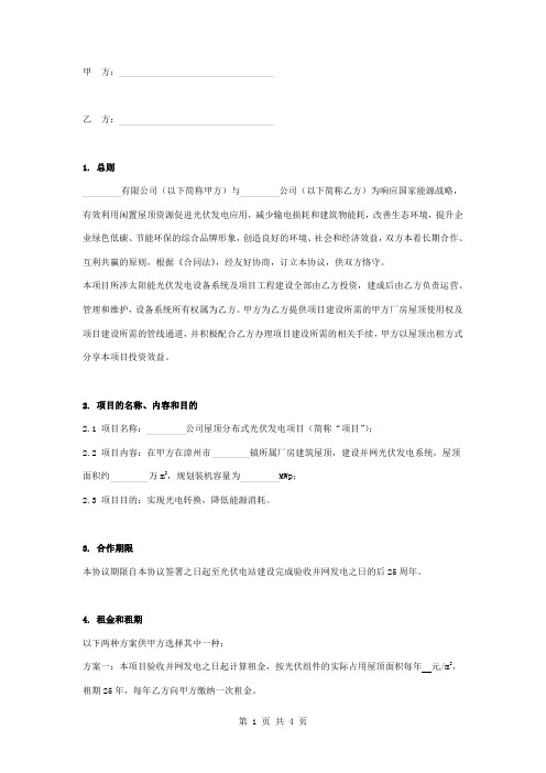 屋顶分布式光伏发电项目合作合同协议书范本 标准版