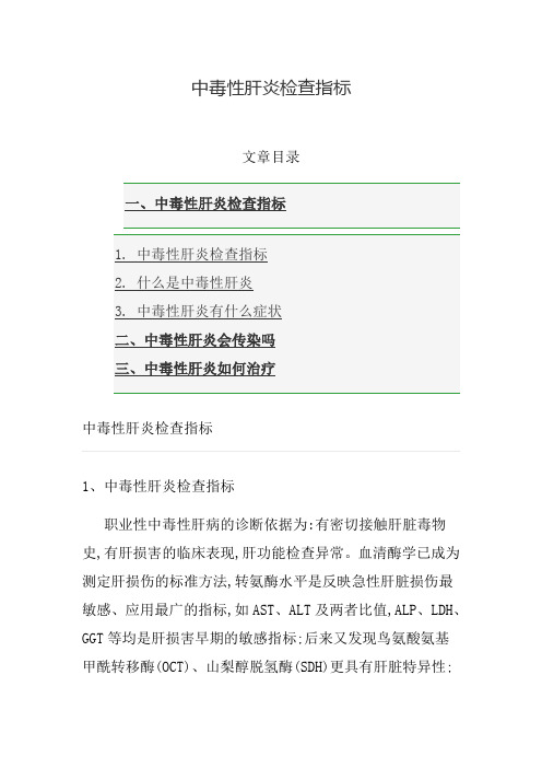 中毒性肝炎检查指标