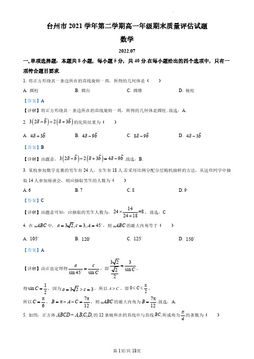 浙江省台州市2021-2022学年高一下学期期末数学试题(解析版)