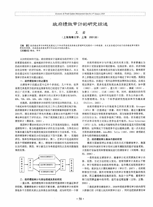 政府绩效审计的研究综述