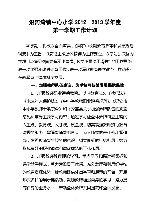 2012-2013学年度第一学期学校工作计划