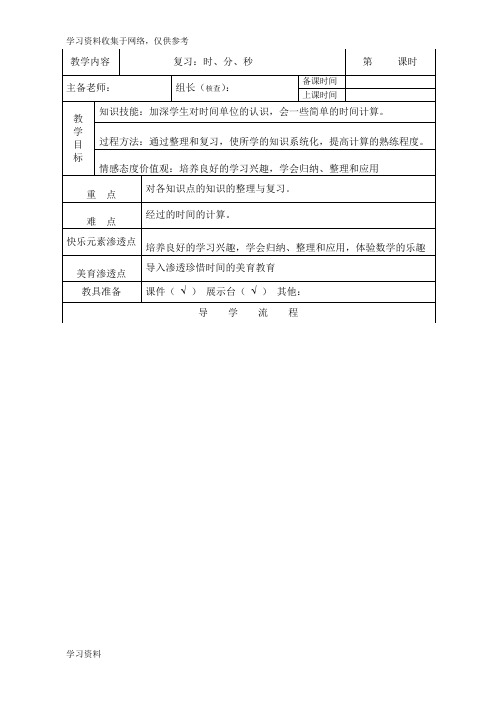 新人教版三年级数学上册时、分、秒总复习教案