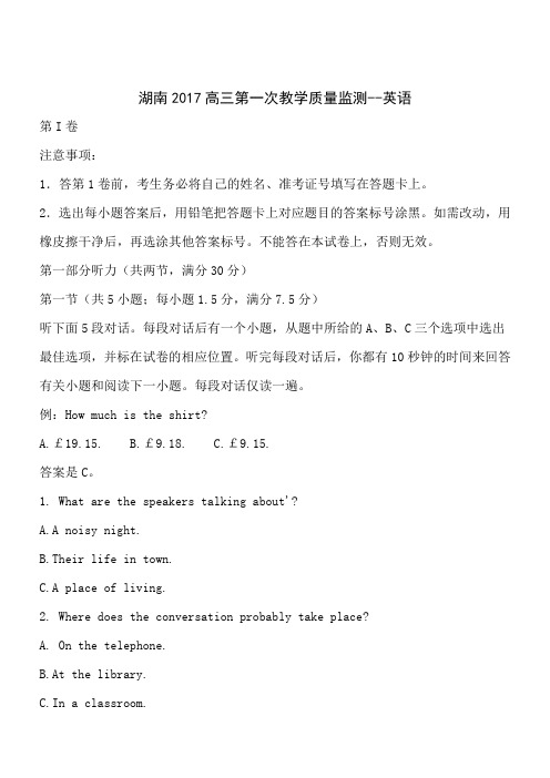 湖南2017高三第一次教学质量监测英语