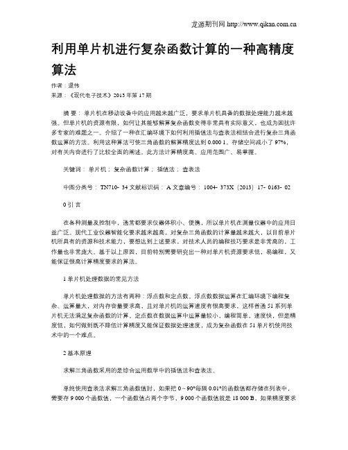 利用单片机进行复杂函数计算的一种高精度算法