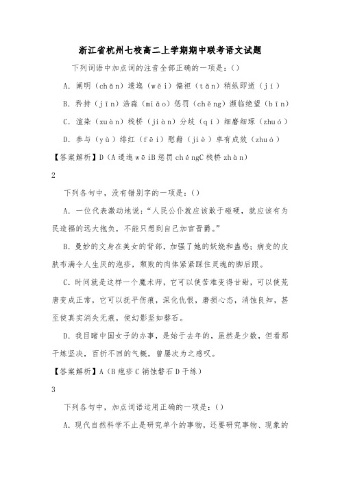 浙江省杭州七校高二上学期期中联考语文试题.doc