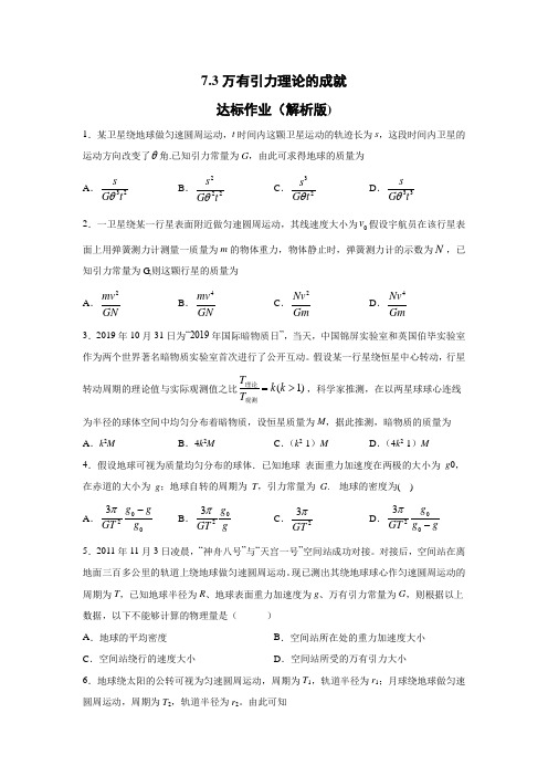 2019-2020学年人教版(2019)必修二 7.3万有引力理论的成就 达标作业(解析版)