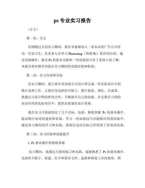 ps专业实习报告